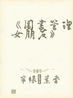 《图书管理员的女朋友》