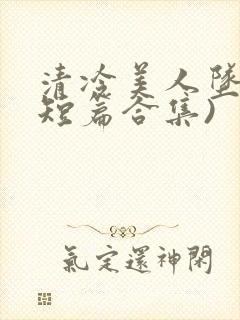 清冷美人坠落(短篇合集)