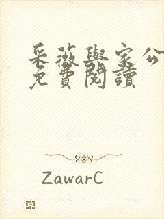 采薇与家公全文免费阅读