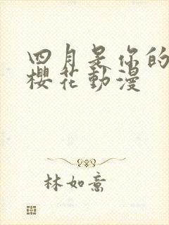 四月是你的谎言樱花动漫