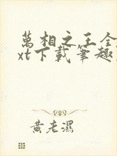 万相之王全本txt下载笔趣阁