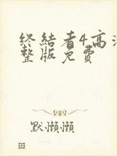 终结者4高清完整版免费