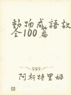 动物成语故事大全100篇