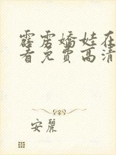 霹雳娇娃在线观看免费高清