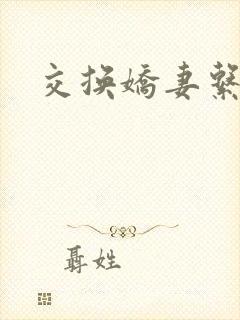 交换娇妻系列