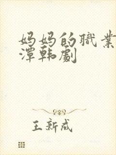 妈妈的职业李采潭韩剧