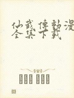 仙武传动漫高清全集下载