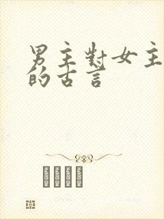 男主对女主上刑的古言封面