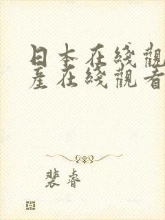 日本在线观看国产在线观看