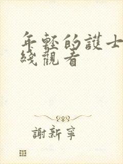 年轻的护士3在线观看