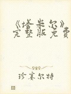 《塔米尔》电影完整版免费观看高清封面