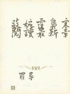 苏婉霍枭寒免费阅读最新章