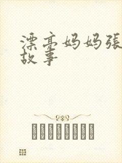 漂亮妈妈张琳的故事