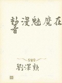 动漫魅魔在线观看封面