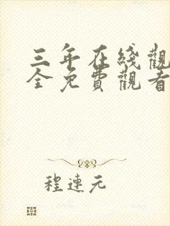 三年在线观看大全免费观看电视剧大