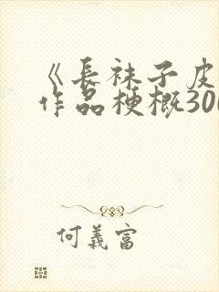 《长袜子皮皮》作品梗概300字