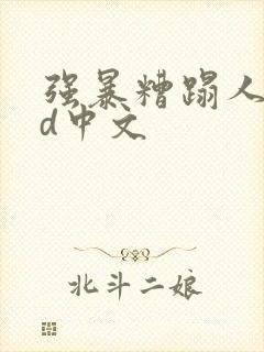 强暴糟蹋人妻hd中文