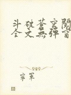 斗破苍穹阅读文全文无弹窗