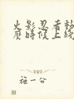 火影忍者动漫什么时候上线的