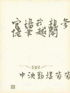 官场我亲爹是大佬笔趣阁