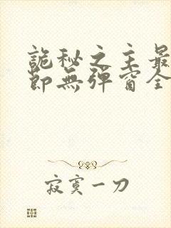 诡秘之主最新章节无弹窗全文免费阅读封面