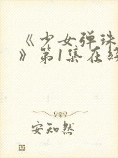 《少女弹珠汽水》第1集在线观看封面