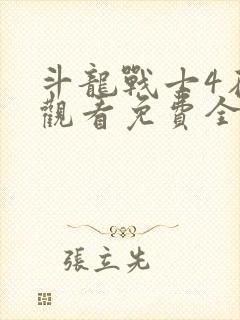 斗龙战士4在线观看免费全集