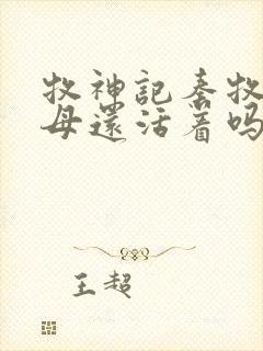 牧神记秦牧的父母还活着吗?封面