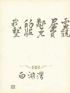 我的邻居电影完整版免费观看