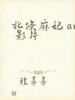 北条麻妃 av 影片