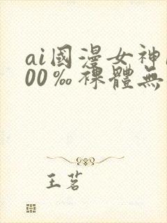 ai国漫女神100‰裸体无遮挡封面