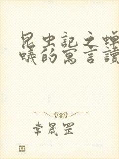 昆虫记之蝉和蚂蚁的寓言读书笔记