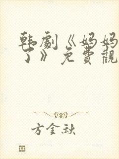 韩剧《妈妈出轨了》免费观看全集