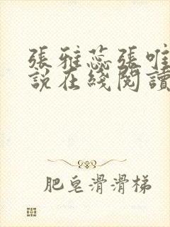 张雅蕊张唯一小说在线阅读