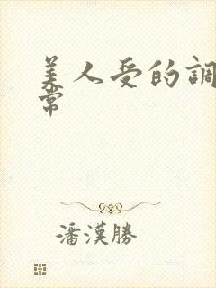 美人受的调教日常