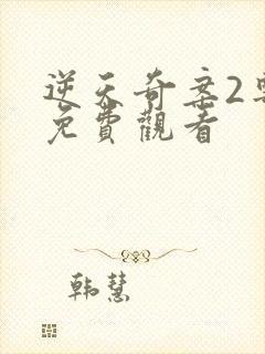 逆天奇案2粤语免费观看