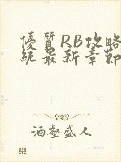 优质RB攻略系统最新章节