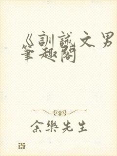 《训诫文男男》笔趣阁