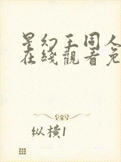 星幻王同人动漫在线观看免费高清