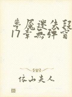 梦魇迷失段衍第17章无弹窗笔趣阁封面