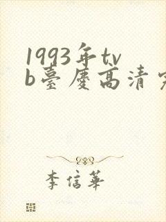 1993年tvb台庆高清完整版