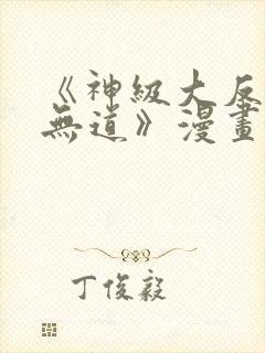 《神级大反派殷无道》漫画