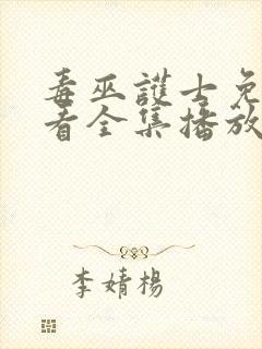 毒巫护士免费观看全集播放