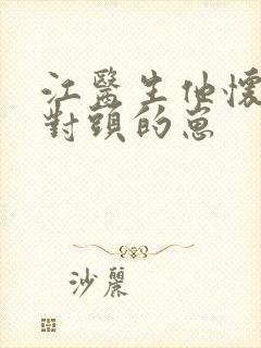 江医生他怀了死对头的崽封面