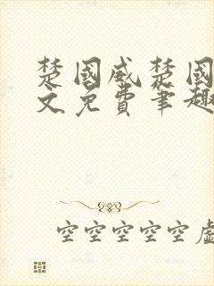 楚国威楚国萍全文免费笔趣阁小说