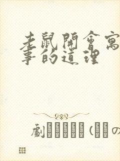 老鼠开会寓言故事的道理