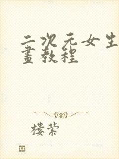 二次元女生怎么画教程