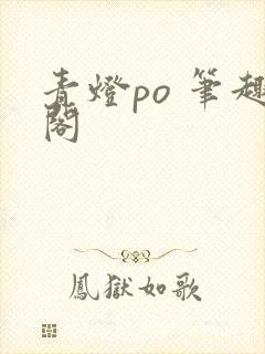 青灯po 笔趣阁封面