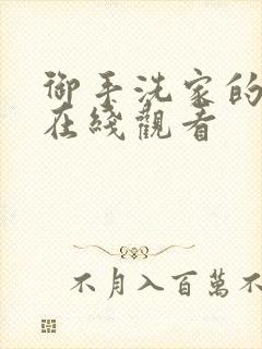 御手洗家的破洞在线观看