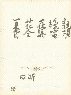 夏花在线观看免费全集电视剧高清